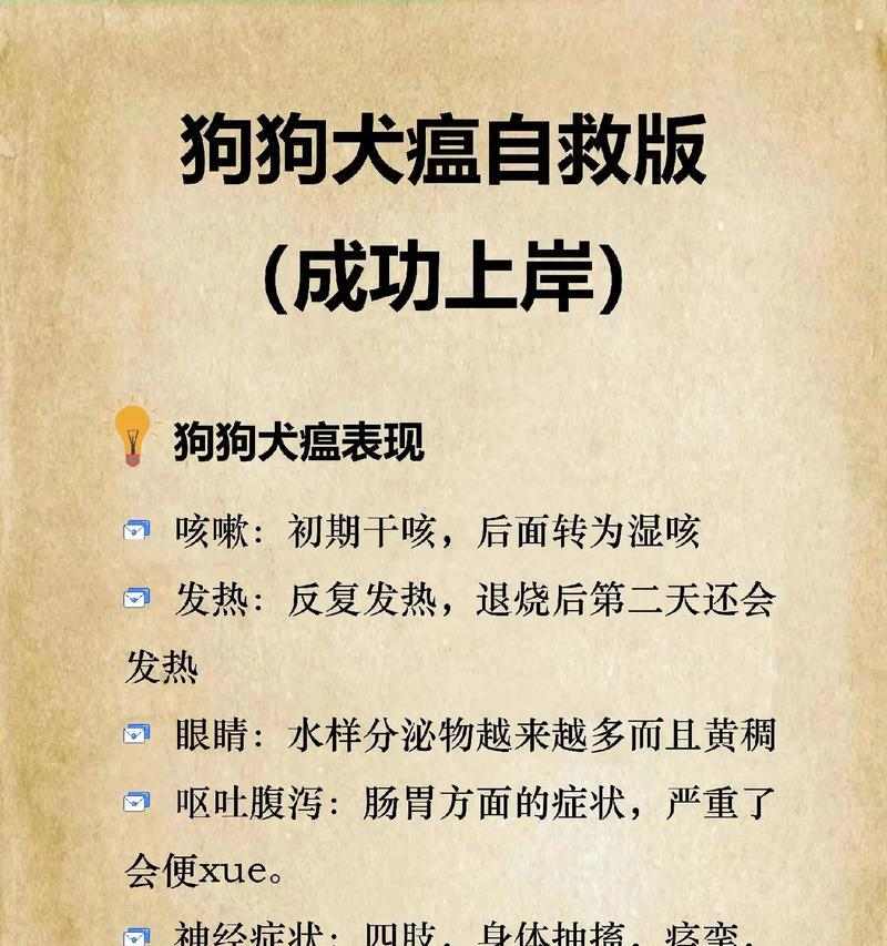 详解犬瘟的症状及预防方法（了解犬瘟的临床表现和保护你的爱犬健康）