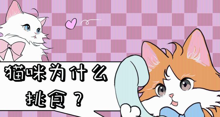 猫咪挑食行为深度解析：15个关键原因及解决方案