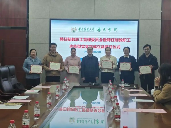 高校聘任制教职工功能型党支部成立仪式举行