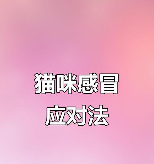 猫感冒（探究猫感冒的康复时间及其影响因素）