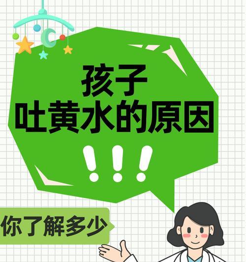 呕吐黄水的原因及应对方法（了解呕吐黄水的病因，保护身体健康）
