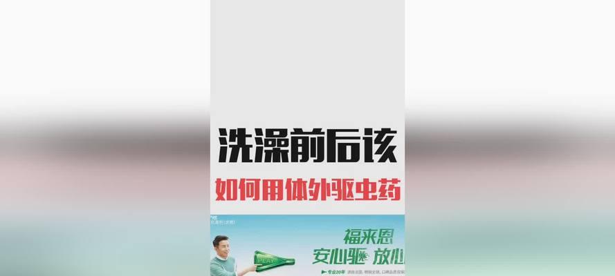 驱虫与洗澡：健康维护的关键方法解析