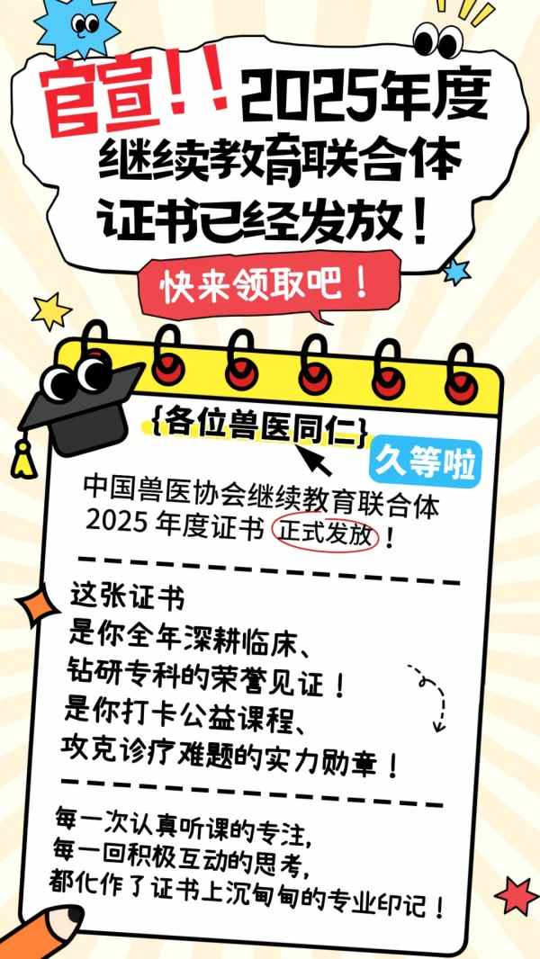 兽医继续教育年度证书开始发放