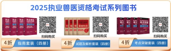 执业兽医资格考试教材4折优惠，考点覆盖精准题量丰富