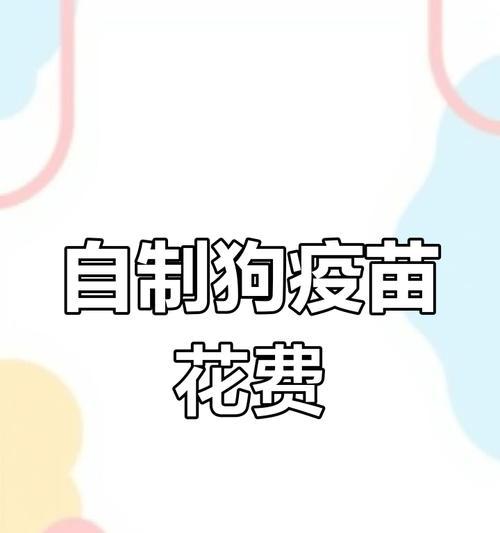 新买狗狗首针疫苗安全指南