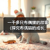 布偶猫的魅力：性格、饲养与健康全解析