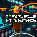 南昌市如何办理哈士奇狗证（办狗证的流程与注意事项）（图2）