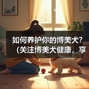 如何养护你的博美犬？（关注博美犬健康，享受宠物生活。）（图3）