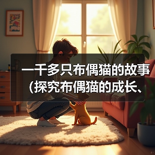 一千多只布偶猫的故事（探究布偶猫的成长、特点与魅力）（图4）