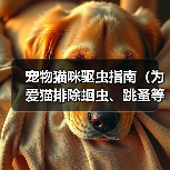 宠物猫咪驱虫指南（为爱猫排除蛔虫、跳蚤等寄生虫的危害）（图3）