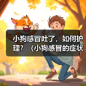 小狗感冒吐了，如何护理？（小狗感冒的症状、原因及护理方法）（图3）