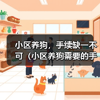 小区养狗，手续缺一不可（小区养狗需要的手续及办理流程，了解一下吧！）（图2）
