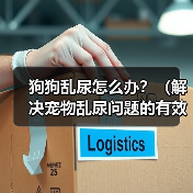 狗狗乱尿怎么办？（解决宠物乱尿问题的有效方法）（图4）