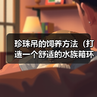 珍珠吊的饲养方法（打造一个舒适的水族箱环境）（图2）