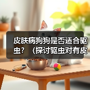 皮肤病狗狗是否适合驱虫？（探讨驱虫对有皮肤病狗狗的影响）（图2）