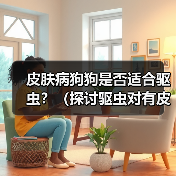皮肤病狗狗是否适合驱虫？（探讨驱虫对有皮肤病狗狗的影响）（图4）