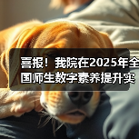 喜报！我院在2025年全国师生数字素养提升实践活动中荣获“标杆作品”！（图3）