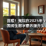 喜报！我院在2025年全国师生数字素养提升实践活动中荣获“标杆作品”！（图4）