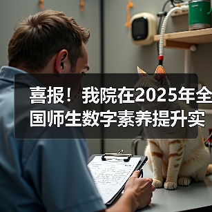 喜报！我院在2025年全国师生数字素养提升实践活动中荣获“标杆作品”！（图2）