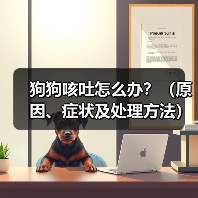 狗狗咳吐怎么办？（原因、症状及处理方法）（图2）