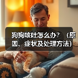 狗狗咳吐怎么办？（原因、症状及处理方法）（图3）