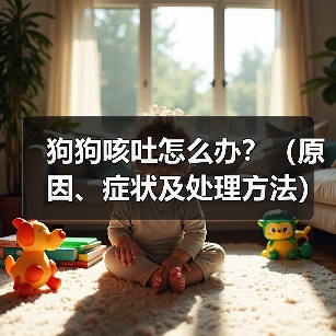 狗狗咳吐怎么办？（原因、症状及处理方法）（图1）