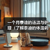 一个月泰迪的适温与护理（了解泰迪的体温调节机制，给宠物提供健康保障）（图4）