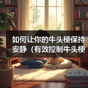 如何让你的牛头梗保持安静（有效控制牛头梗的吠叫行为，让生活更加美好）（图3）