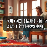 1月19日【杭州】(第122期)丨外科手术(中阶)实战班，2人/组提供一猫一狗，实操超多！（图4）