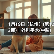 1月19日【杭州】(第122期)丨外科手术(中阶)实战班，2人/组提供一猫一狗，实操超多！（图1）