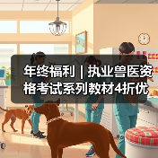 年终福利 | 执业兽医资格考试系列教材4折优惠包邮，考点覆盖精准，题量丰富，助力备考2026年全国执业兽医资格考试！（图3）