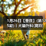 1月26日【重庆】(第125期)丨犬猫外科(高阶)班！含SUB(人人可实操)、乳糜胸等技术！（图2）