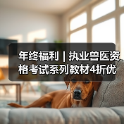 年终福利 | 执业兽医资格考试系列教材4折优惠包邮，考点覆盖精准，题量丰富，助力备考2026年全国执业兽医资格考试！（图4）