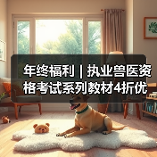 执业兽医备考图书4折热销 团购享更大优惠