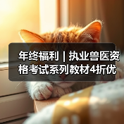 年终福利 | 执业兽医资格考试系列教材4折优惠包邮，考点覆盖精准，题量丰富，助力备考2026年全国执业兽医资格考试！（图2）