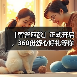 「智答应激」正式开启，360份舒心好礼等你赢！（图2）
