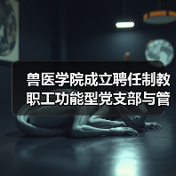 兽医学院成立聘任制教职工功能型党支部与管理委员会（图2）