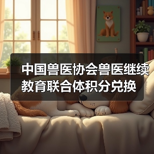 兽医积分兑换活动 限量礼品及兑换规则