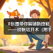 膀胱切开术手术要点与缝合技巧解析