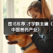 图书推荐|才学鹏主编《中国兽药产业》（图2）