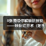 8张图带你解锁新技能——膀胱切开术（附手术视频）（图4）
