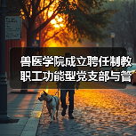 兽医学院成立聘任制教职工功能型党支部与管理委员会（图3）