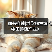 兽药行业技术创新趋势分析
