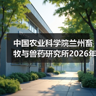 中国农业科学院2026应届生招聘 高校岗位信息及流程解析