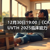 12月30日19:00 |《CAUVTH 2025临床能力提升系列》线上公益课程：如何找到脓包里“飞来”的异物（图2）