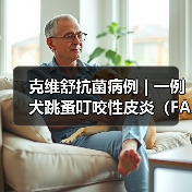 克维舒抗菌病例 | 一例犬跳蚤叮咬性皮炎（FAD）的病例分析（图3）