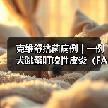跳蚤过敏性皮炎综合诊疗案例分析