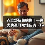 克维舒抗菌病例 | 一例犬跳蚤叮咬性皮炎（FAD）的病例分析（图4）