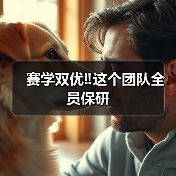 赛学双优‼️这个团队全员保研（图3）