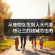 宠物医生返乡创业：推动行业进步与社会角色转型